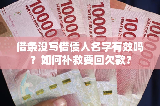 北京借条没写借债人名字有效吗？如何补救要回欠款？