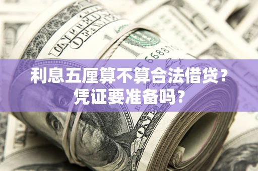 北京利息五厘算不算合法借贷？凭证要准备吗？