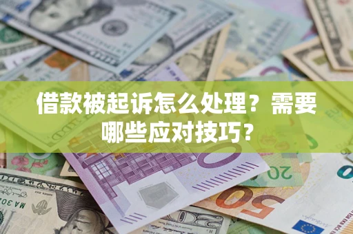 北京借款被起诉怎么处理？需要哪些应对技巧？