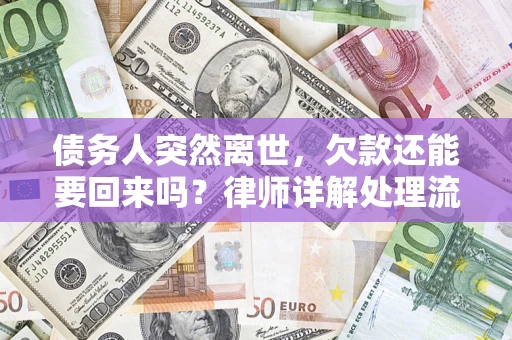 北京债务人突然离世，欠款还能要回来吗？律师详解处理流程