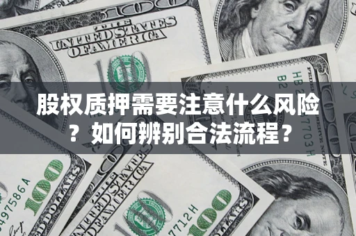 北京股权质押需要注意什么风险？如何辨别合法流程？