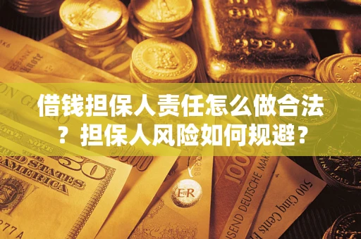 北京借钱担保人责任怎么做合法？担保人风险如何规避？