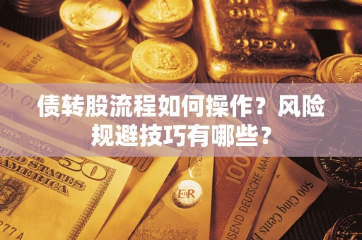 北京债转股流程如何操作？风险规避技巧有哪些？