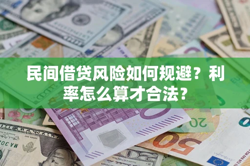 北京民间借贷风险如何规避？利率怎么算才合法？