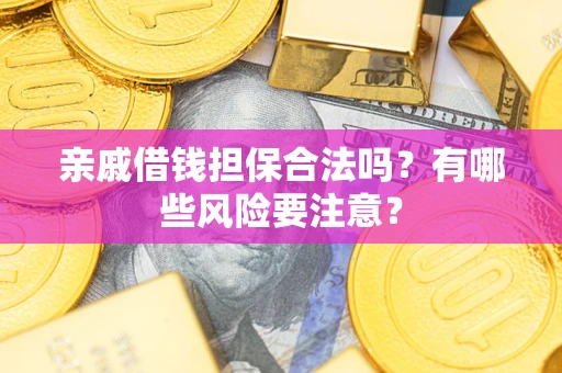 北京亲戚借钱担保合法吗？有哪些风险要注意？