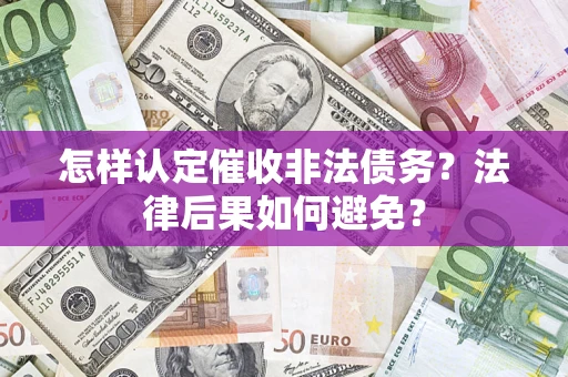 北京怎样认定催收非法债务？法律后果如何避免？