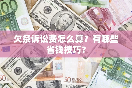 北京欠条诉讼费怎么算？有哪些省钱技巧？