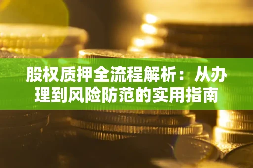 北京股权质押全流程解析：从办理到风险防范的实用指南