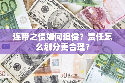北京连带之债如何追偿？责任怎么划分更合理？
