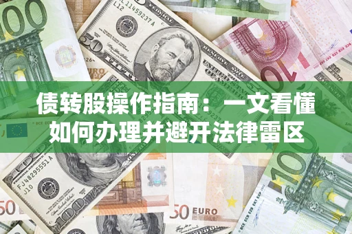 北京债转股操作指南：一文看懂如何办理并避开法律雷区