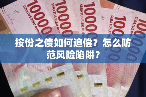 北京按份之债如何追偿？怎么防范风险陷阱？