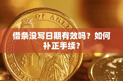 北京借条没写日期有效吗？如何补正手续？