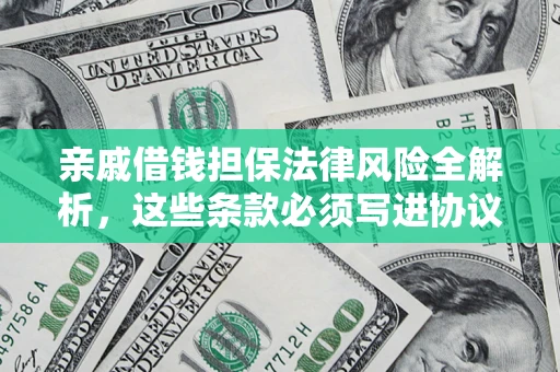 北京亲戚借钱担保法律风险全解析，这些条款必须写进协议