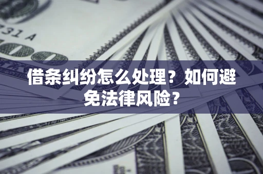 北京借条纠纷怎么处理？如何避免法律风险？