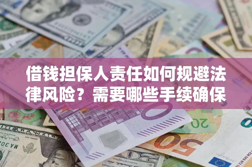 北京借钱担保人责任如何规避法律风险？需要哪些手续确保安全？