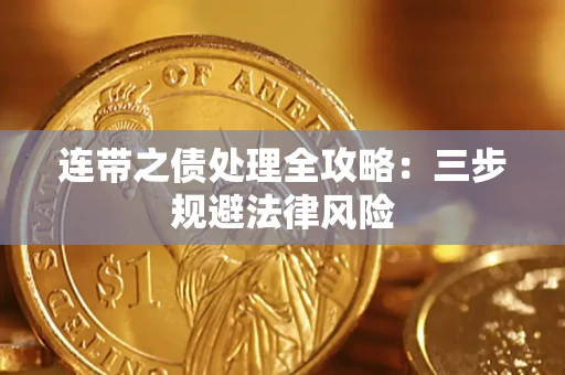 北京连带之债处理全攻略：三步规避法律风险