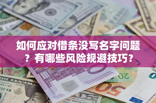 北京如何应对借条没写名字问题？有哪些风险规避技巧？