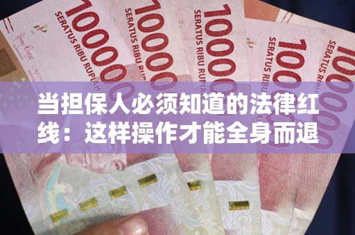 北京当担保人必须知道的法律红线：这样操作才能全身而退
