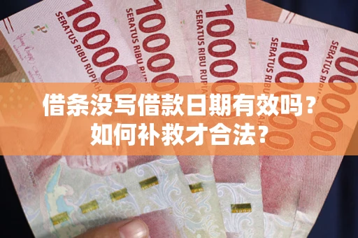 北京借条没写借款日期有效吗？如何补救才合法？