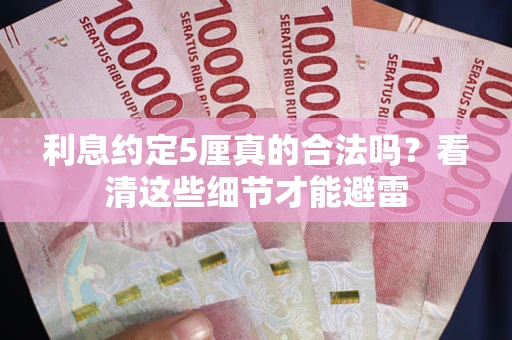 北京利息约定5厘真的合法吗？看清这些细节才能避雷