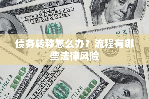北京债务转移怎么办？流程有哪些法律风险
