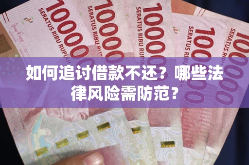 北京如何追讨借款不还？哪些法律风险需防范？